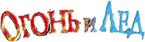 Fogo e Gelo — Logos 3