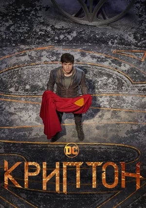 Poster Криптон Сезон 2 Приближаваща опасност 2019