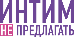 Интим не предлагать — Logos 1