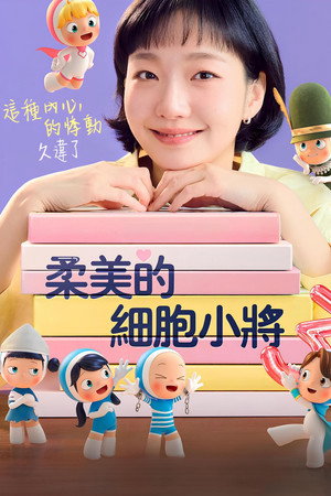 Image 柔美的细胞小将