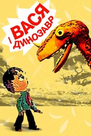 Poster Vasya and the Dinosaur (1971)