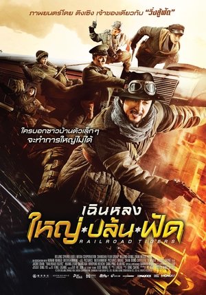 ใหญ่-ปล้น-ฟัด 2016