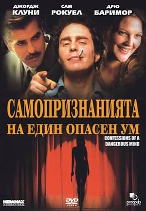 Poster Самопризнанията на един опасен ум 2002