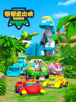 第 3 季：恐龙探险队 1