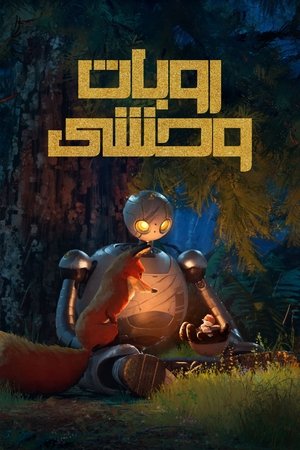 poster The Wild Robot