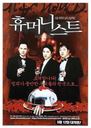 휴머니스트 (2001)