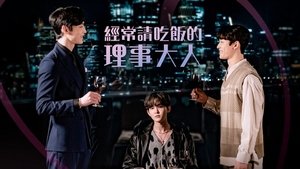 The Director Who Buys Me Dinner ( 2022 )