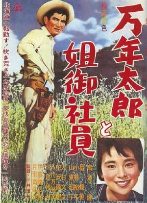 Poster 万年太郎と姐御社員 1961