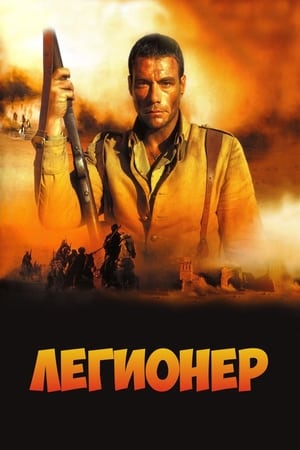 Poster Легионер 1998