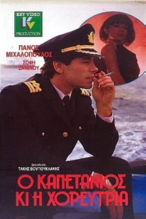 Poster Ο καπετάνιος και η χορεύτρια 1989