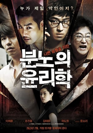 Poster 분노의 윤리학 2013