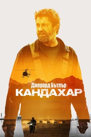 Image Кандахар