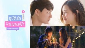 อุบัติรักข้ามขอบฟ้า ตอนที่ 1-13 พากย์ไทย [จบ] HD 1080p