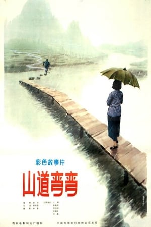 Poster 山道弯弯 (1982)