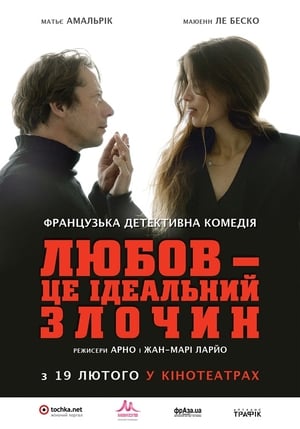 Poster Любов — це ідеальний злочин 2013