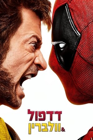 poster Deadpool & Wolverine