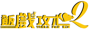 飯戲攻心2 — Logos 2