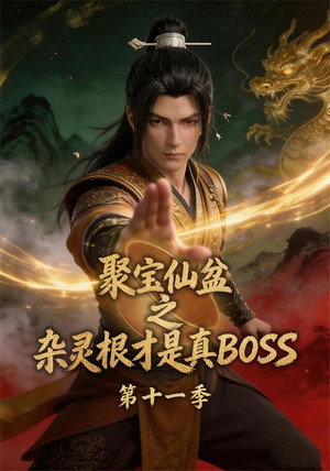 聚宝仙盆之杂灵根才是真BOSS - Temporada 11