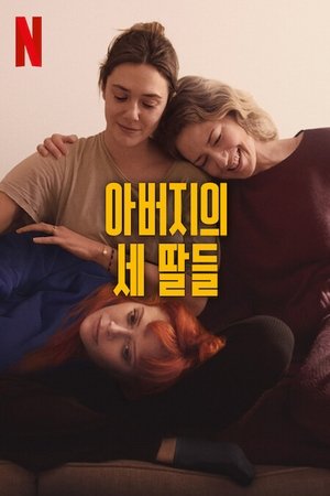 Image 아버지의 세 딸들