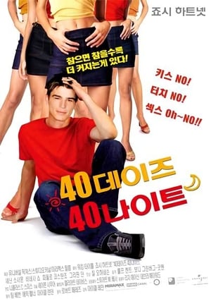 40 데이즈 40 나이트 (2002)