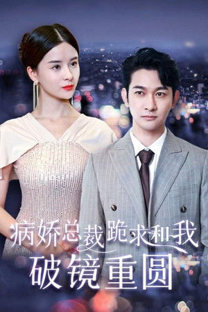 病娇总裁跪求和我破镜重圆