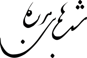 Barareh Nights — Logos 2