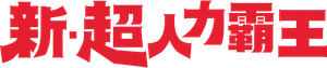 Shin Ultraman — Logos 5