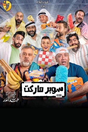 Poster سوبر ماركت 2022