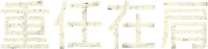 Line of Duty — Logos 8