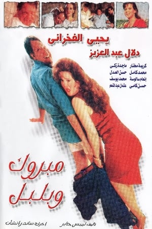 Poster مبروك و بلبل 1998