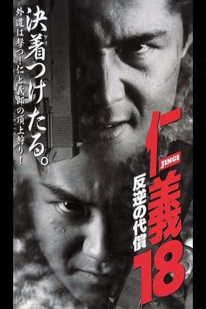 Poster 仁義１８ 反逆の代償 1998