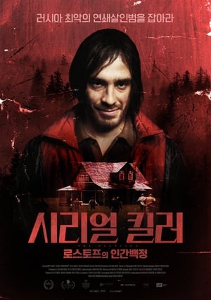 Poster 시리얼 킬러: 로스토프의 인간백정 2022