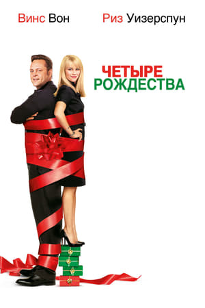 Poster Четыре рождества 2008