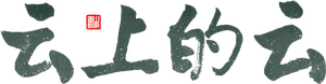 云上的云 — Logos 1