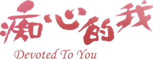Devoted to You — Logos 1