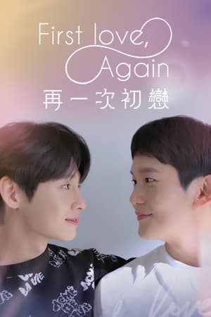 Poster First love, Again 2022