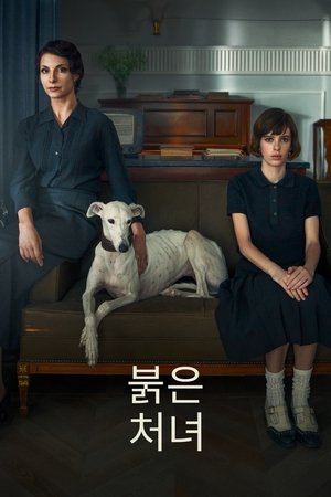 Image 붉은 처녀