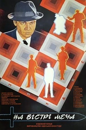 Poster На вістрі меча 1986
