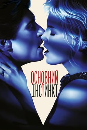 Основний інстинкт (1992)