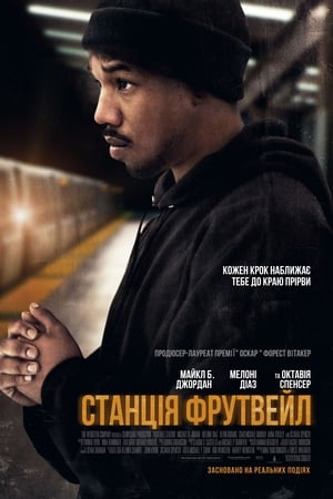 Poster Станція Фрутвейл 2013