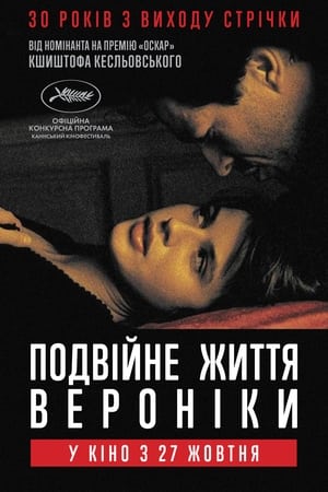 Подвійне життя Вероніки (1991)