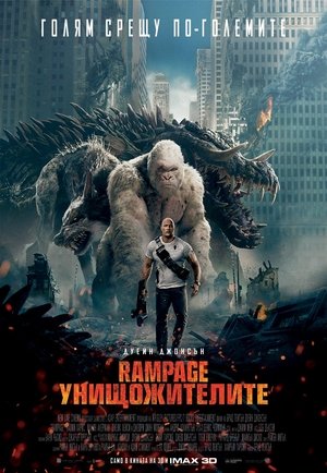 Rampage: Унищожителите (2018)