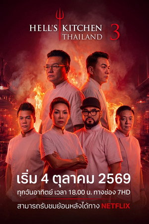 เฮลล์คิทเช่นไทยแลนด์