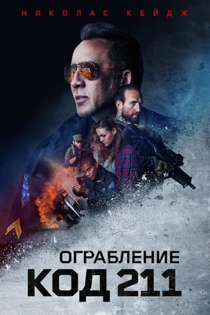 Poster Ограбление: Код 211 2018