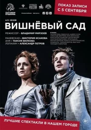 Poster Вишневый сад 2019