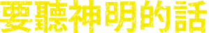 As the Gods Will — Logos 4