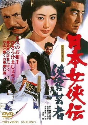 日本女侠伝  侠客芸者 1969