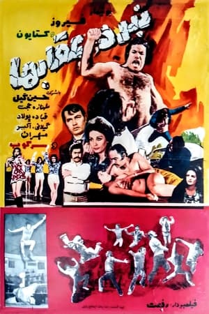 Poster Nabard-e oghab-ha (1974)