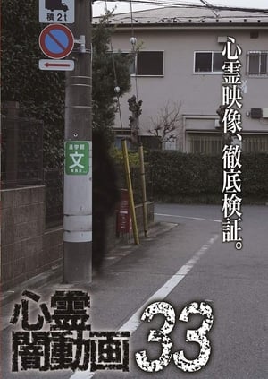 Poster 心霊闇動画33 2019