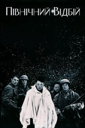 Poster Північний відбій 1992